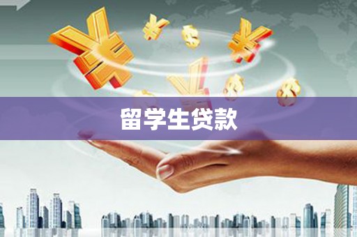 雨山留学生贷款