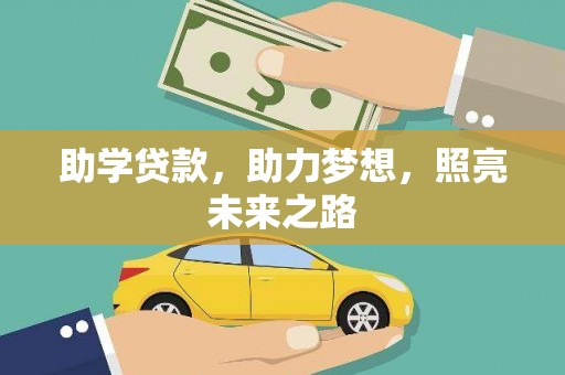 雨山助学贷款，助力梦想，照亮未来之路