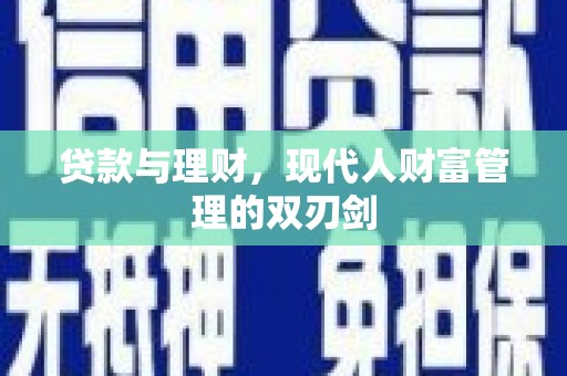 雨山贷款与理财，现代人财富管理的双刃剑
