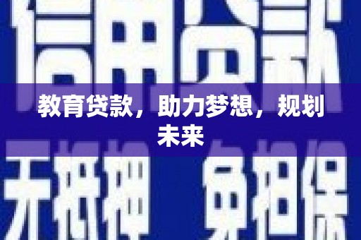 雨山教育贷款，助力梦想，规划未来