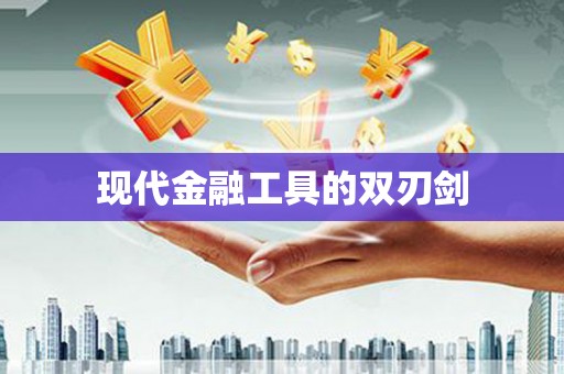 雨山现代金融工具的双刃剑