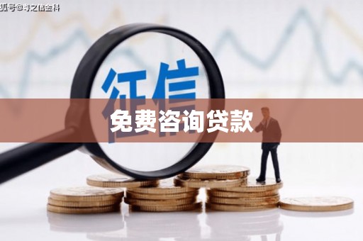 雨山免费咨询贷款