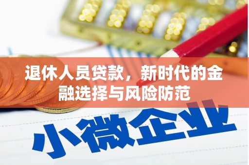 雨山退休人员贷款，新时代的金融选择与风险防范