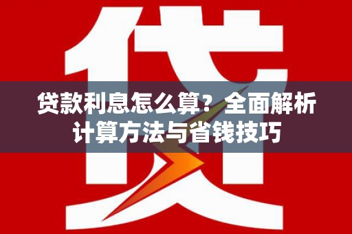 雨山贷款利息怎么算？全面解析计算方法与省钱技巧
