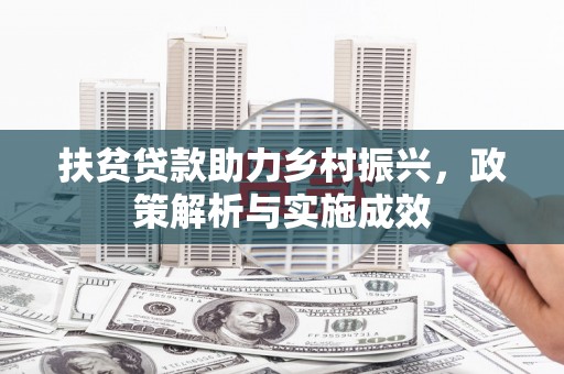雨山扶贫贷款助力乡村振兴，政策解析与实施成效