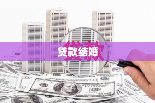 雨山贷款结婚