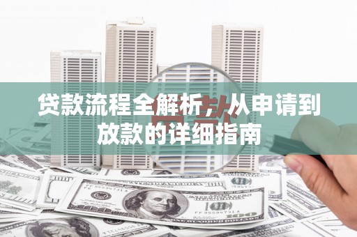 雨山贷款流程全解析，从申请到放款的详细指南