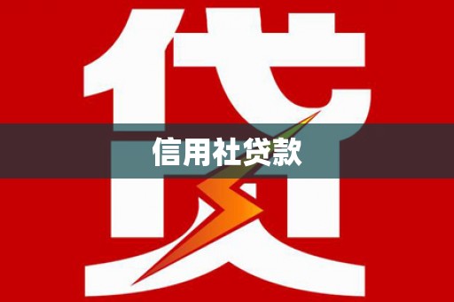 雨山信用社贷款