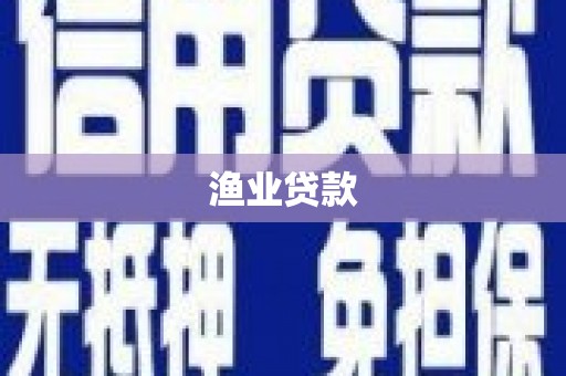 雨山渔业贷款