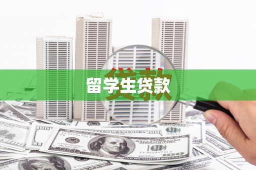 雨山留学生贷款