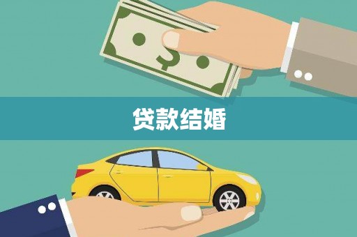 雨山贷款结婚