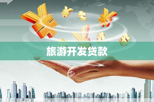 雨山旅游开发贷款