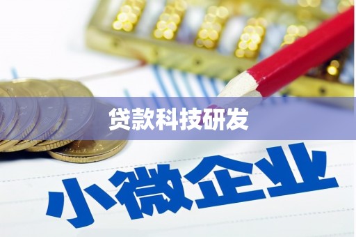 雨山贷款科技研发