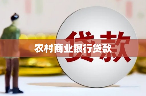 雨山农村商业银行贷款