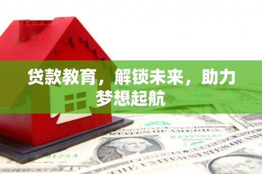 雨山贷款教育，解锁未来，助力梦想起航