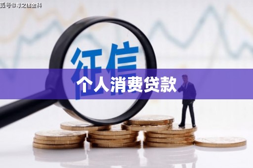 雨山个人消费贷款