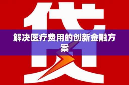 雨山解决医疗费用的创新金融方案
