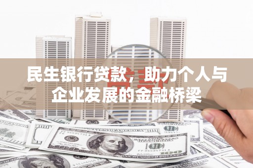 雨山民生银行贷款，助力个人与企业发展的金融桥梁