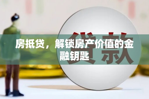 雨山房抵贷，解锁房产价值的金融钥匙