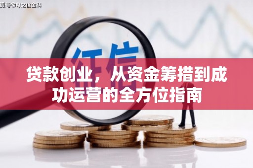 雨山贷款创业，从资金筹措到成功运营的全方位指南