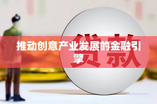 雨山推动创意产业发展的金融引擎