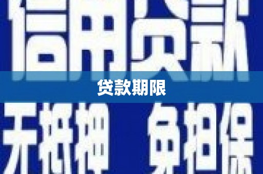 雨山贷款期限