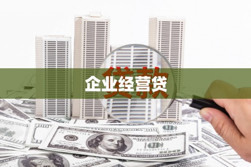 雨山企业经营贷