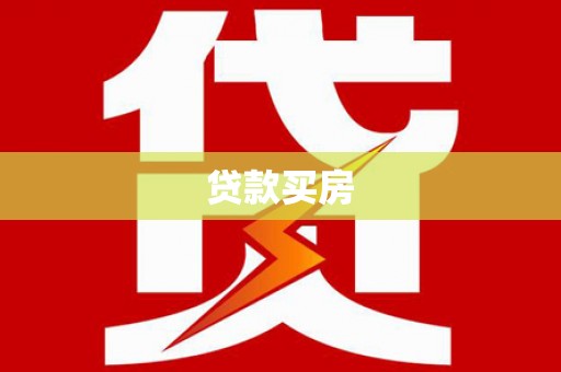 雨山贷款买房