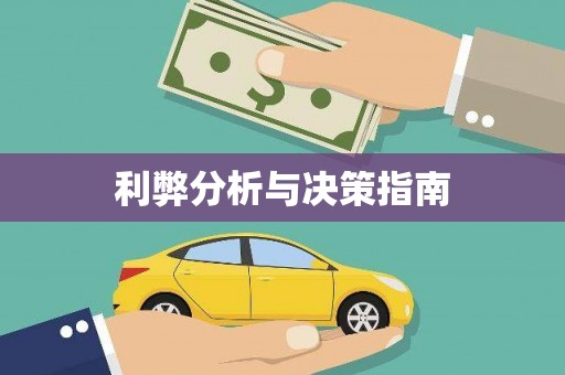 雨山利弊分析与决策指南