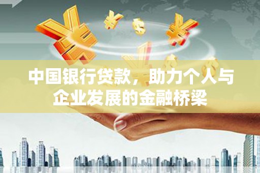 雨山中国银行贷款，助力个人与企业发展的金融桥梁