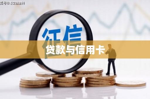 雨山贷款与信用卡