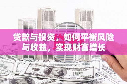 雨山贷款与投资，如何平衡风险与收益，实现财富增长