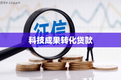 雨山科技成果转化贷款