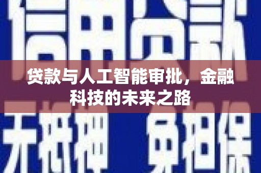 雨山贷款与人工智能审批，金融科技的未来之路
