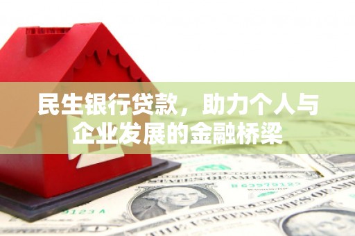 雨山民生银行贷款，助力个人与企业发展的金融桥梁