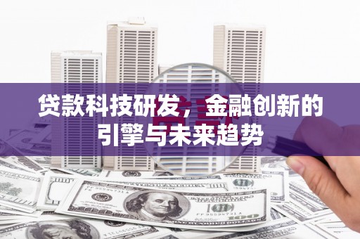 雨山贷款科技研发，金融创新的引擎与未来趋势