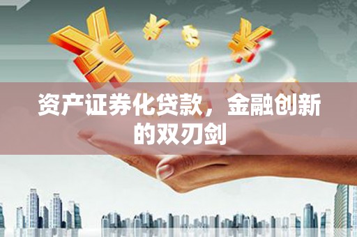 雨山资产证券化贷款，金融创新的双刃剑