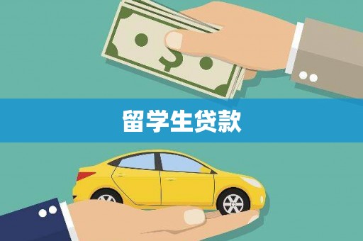 雨山留学生贷款