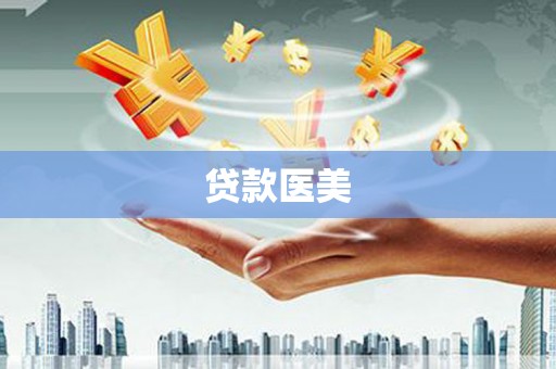 雨山贷款医美