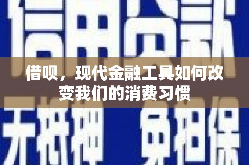 雨山借呗，现代金融工具如何改变我们的消费习惯