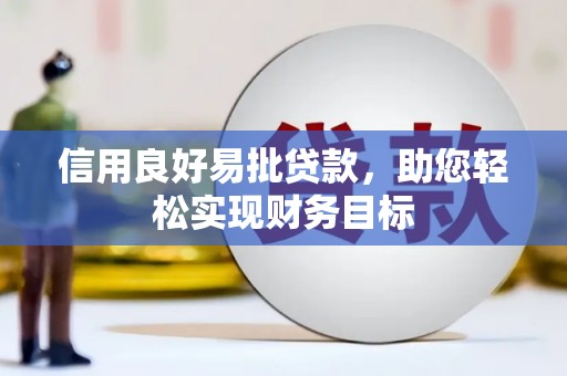 雨山信用良好易批贷款，助您轻松实现财务目标