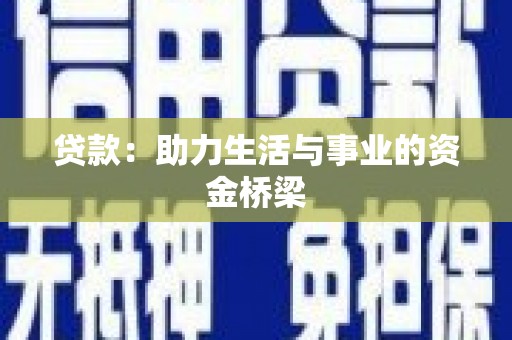 雨山贷款：助力生活与事业的资金桥梁