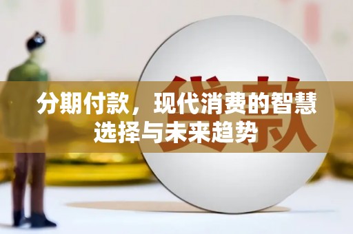 雨山分期付款，现代消费的智慧选择与未来趋势