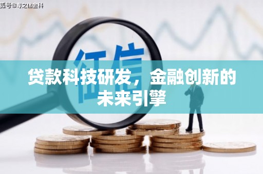 雨山贷款科技研发，金融创新的未来引擎