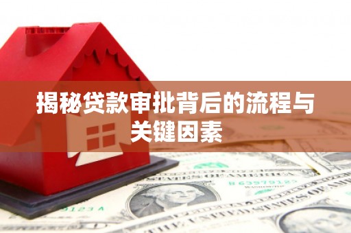 雨山揭秘贷款审批背后的流程与关键因素