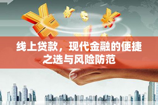 雨山线上贷款，现代金融的便捷之选与风险防范