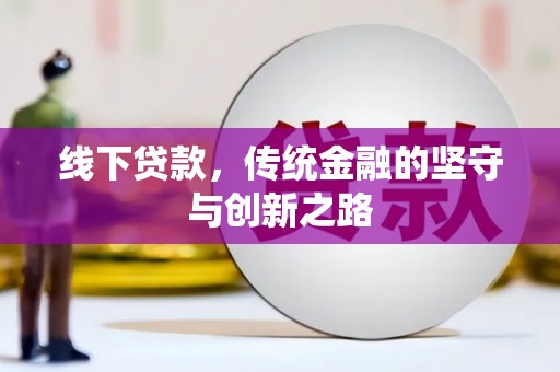 雨山线下贷款，传统金融的坚守与创新之路