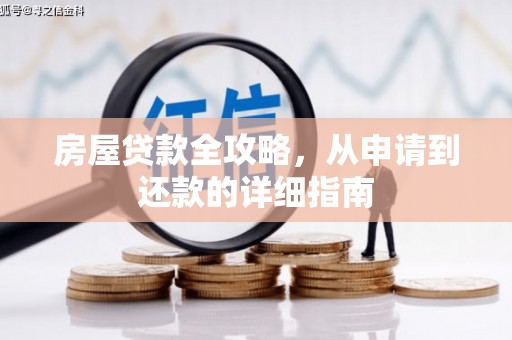 雨山房屋贷款全攻略，从申请到还款的详细指南