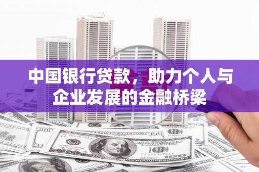 雨山中国银行贷款，助力个人与企业发展的金融桥梁