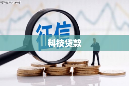 雨山科技贷款